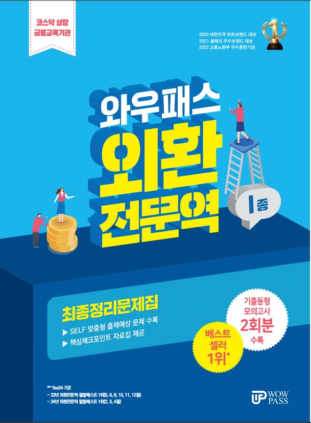 [2024] 외환전문역 [1종] 최종정리문제집